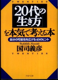 ＰＨＰ文庫<br> 「２０代の生き方」を本気で考える本―自分の可能性を広げる４０のヒント