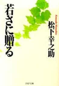 ＰＨＰ文庫<br> 若さに贈る