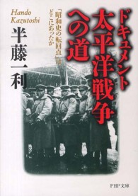 ドキュメント太平洋戦争への道 - 「昭和史の転回点」はどこにあったか ＰＨＰ文庫