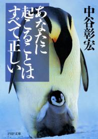 あなたに起こることはすべて正しい ＰＨＰ文庫