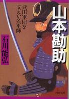 ＰＨＰ文庫<br> 山本勘助 - 武田軍団を支えた名軍師
