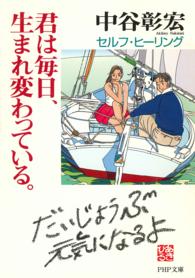 ＰＨＰ文庫<br> 君は毎日、生まれ変わっている。―セルフ・ヒーリング