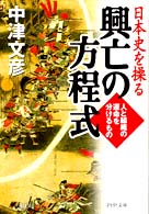 日本史を操る興亡の方程式 - 人と組織の運命を分けるもの ＰＨＰ文庫