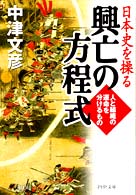 ＰＨＰ文庫<br> 日本史を操る興亡の方程式―人と組織の運命を分けるもの
