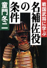 ＰＨＰ文庫<br> 戦国武将に学ぶ名補佐役の条件