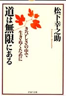 ＰＨＰ文庫<br> 道は無限にある―きびしさの中で生きぬくために