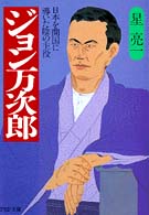 ジョン万次郎 - 日本を開国に導いた陰の主役 ＰＨＰ文庫