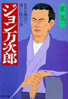 ＰＨＰ文庫<br> ジョン万次郎―日本を開国に導いた陰の主役