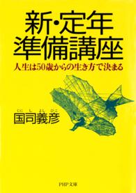 ＰＨＰ文庫<br> 新・定年準備講座―人生は５０歳からの生き方で決まる