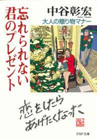 ＰＨＰ文庫<br> 忘れられない君のプレゼント―大人の贈り物マナー