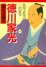 ＰＨＰ文庫<br> 徳川家光―英明・武勇の三代将軍