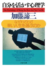 ＰＨＰ文庫<br> 自分を活かす心理学―なぜわざわざ辛い人生を選ぶのか