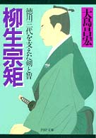 ＰＨＰ文庫<br> 柳生宗矩―徳川三代を支えた剣と智