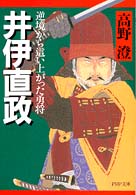 ＰＨＰ文庫<br> 井伊直政―逆境から這い上がった勇将