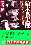 鈴木貫太郎 - 昭和天皇から最も信頼された海軍大将 ＰＨＰ文庫