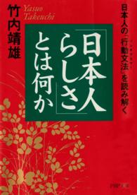 「日本人らしさ」とは何か - 日本人の「行動文法」を読み解く ＰＨＰ文庫