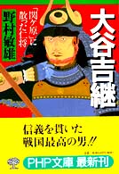 大谷吉継 - 「関ケ原」に散った仁将 ＰＨＰ文庫