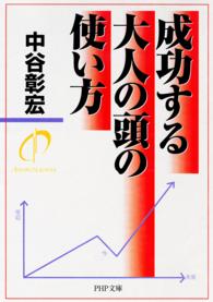 ＰＨＰ文庫<br> 成功する大人の頭の使い方