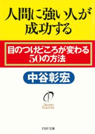 ＰＨＰ文庫<br> 人間に強い人が成功する―目のつけどころが変わる５０の方法