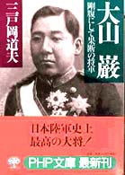 ＰＨＰ文庫<br> 大山巌―剛腹にして果断の将軍