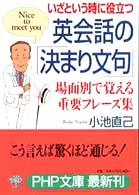 ＰＨＰ文庫<br> いざという時に役立つ英会話の「決まり文句」―場面別で覚える重要フレーズ集