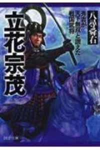ＰＨＰ文庫<br> 立花宗茂―秀吉が天下無双と讃えた戦国武将