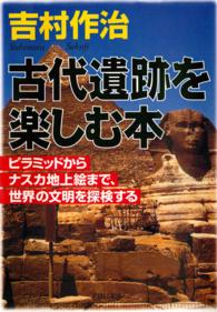 ＰＨＰ文庫<br> 古代遺跡を楽しむ本―ピラミッドからナスカ地上絵まで、世界の文明を探検する