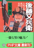 後藤又兵衛 - 大坂の陣に散った戦国きっての勇将 ＰＨＰ文庫