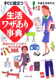 ＰＨＰ文庫<br> すぐに役立つ「生活」ワザあり事典―家庭からオフィスまで使える知恵３６５