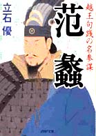 ＰＨＰ文庫<br> 范蠡―越王句践の名参謀
