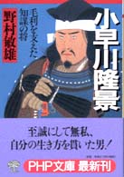 小早川隆景 - 毛利を支えた知謀の将 ＰＨＰ文庫