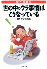 ＰＨＰ文庫<br> 驚きの雑学　世の中の「ウラ事情」はこうなっている