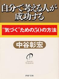ＰＨＰ文庫<br> 自分で考える人が成功する―“気づく”ための５０の方法