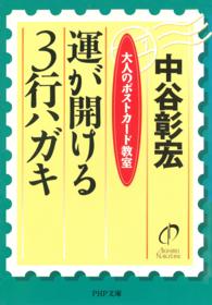 ＰＨＰ文庫<br> 運が開ける３行ハガキ―大人のポストカード教室