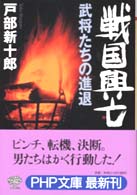 ＰＨＰ文庫<br> 戦国興亡　武将たちの進退