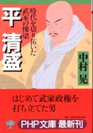 平清盛 - 時代を切り拓いた武家の棟梁 ＰＨＰ文庫