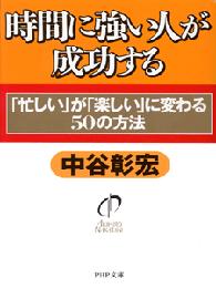 ＰＨＰ文庫<br> 時間に強い人が成功する―「忙しい」が「楽しい」に変わる５０の方法