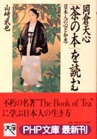 ＰＨＰ文庫<br> 岡倉天心『茶の本』を読む―日本人の心と知恵