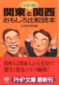 ＰＨＰ文庫<br> こんなに違う！「関東」と「関西」おもしろ比較読本