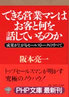 できる営業マンはお客と何を話しているのか - 成果が上がるセールストークのすべて ＰＨＰ文庫