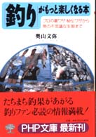 ＰＨＰ文庫<br> 「釣り」がもっと楽しくなる本―プロの裏ワザ・秘伝ワザから魚の不思議な生態まで