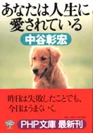 ＰＨＰ文庫<br> あなたは人生に愛されている