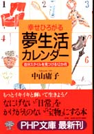 ＰＨＰ文庫<br> 幸せひろがる夢生活カレンダー―自分スタイルを見つける１２か月