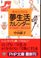 夢生活カレンダー - 自分スタイルを見つける１２か月 ＰＨＰ文庫