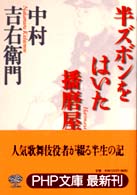 半ズボンをはいた播磨屋 ＰＨＰ文庫