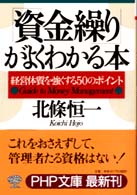 「資金繰り」がよくわかる本 - 経営体質を強くする５０のポイント ＰＨＰ文庫