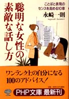 聡明な女性の素敵な話し方 - ことばと表現のセンスを高める１０章 ＰＨＰ文庫
