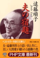 ＰＨＰ文庫<br> 夫の宿題