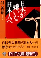 ＰＨＰ文庫<br> 日本が嫌いな日本人へ