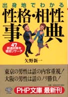 ＰＨＰ文庫<br> 出身地でわかる性格・相性事典―４７都道府県を徹底リサーチ